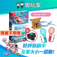 在飛比找蝦皮購物優惠-★御玩家★ NS Switch Sports 運動 中文版 