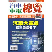 在飛比找樂天市場購物網優惠-股市總覽－ 汽車車電總覽（110年版）