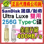 【公司貨】SANDISK ULTRA LUXE USB3.2 TYPE-C雙用隨身碟 256G 256GB SDDDC4