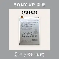 在飛比找蝦皮購物優惠-SONY XP 電池(F8132)