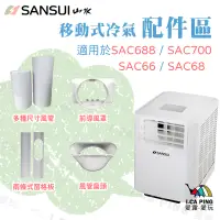 在飛比找蝦皮購物優惠-移動式冷氣 配件區【SANSUI 山水】配件 冷氣 移動式冷