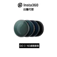 在飛比找蝦皮商城優惠-Insta360 GO 3 ND濾鏡套裝Filter Set