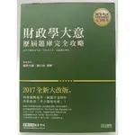 【月界二手書店1S】未使用～2017初考五等：財政學大意歷屆題庫完全攻略_陳宗梧_宏典_原價500 〖國家考試〗DBG