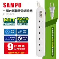 在飛比找PChome24h購物優惠-SAMPO 一開六插轉接電源線組 EL-W16T9