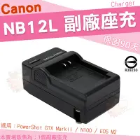 在飛比找Yahoo!奇摩拍賣優惠-Canon NB12L NB-12L 副廠充電器 座充 充電