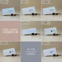 在飛比找蝦皮購物優惠-【中衛CSD醫療成人平面口罩】 多款可選 現貨CSD 鬆緊帶