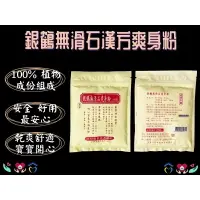 在飛比找樂天市場購物網優惠-銀鶴 無滑石漢方爽身粉 150g 嬰兒爽身粉 痱子粉 改善濕