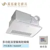 阿拉斯加 ALASKA 多功能浴室暖風乾燥機 PTC系列 968SKP 線控型 110V/220V