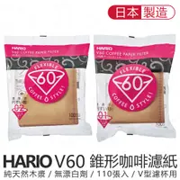 在飛比找蝦皮購物優惠-日本製 HARIO V60 無漂白錐形咖啡濾紙 110張 V