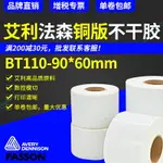 艾利法森銅版紙標簽90MM*60MM*800張條碼貼紙標簽不干膠打印紙