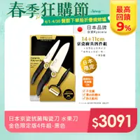 在飛比找PChome24h購物優惠-【KYOCERA京瓷】日本製 抗菌陶瓷刀 水果刀 削皮器 砧