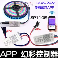 在飛比找蝦皮購物優惠-【彰化現貨】SP110E 幻彩 LED燈條 APP 控制器 