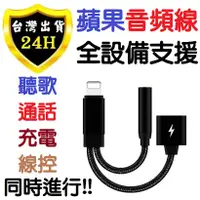 在飛比找蝦皮商城精選優惠-蘋果 IPHONE 手機 平板 音頻線 充電線 轉 3.5m