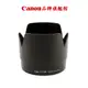 現貨 Canon ET-86 原廠鏡頭遮光罩 公司貨 (FOR EF 70-200mm F2.8 L IS USM)