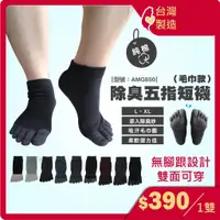 在飛比找蝦皮購物優惠-台灣製造+現貨 厚五指襪/除臭襪/竹炭/厚底毛巾 運動襪 五