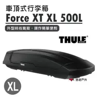 在飛比找ETMall東森購物網優惠-【Thule 都樂】Force XT XL 500L 635