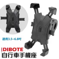 在飛比找momo購物網優惠-【DIBOTE 迪伯特】單車手機支架 機車支架 手機架 自行