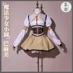 霧都魔法少女小圓巴麻美COS服二次元巴麻美戰鬥服COSPLAY套裝現貨