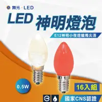 在飛比找momo購物網優惠-【DanceLight 舞光】16入E12 燈泡 LED燈泡