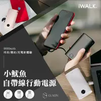 在飛比找蝦皮商城精選優惠-iWALK 小魷魚 自帶線 行動電源 18W PD快充 90