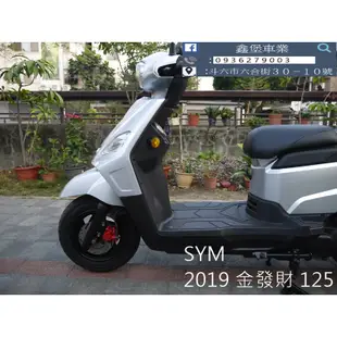 【 SeanBou鑫堡車業 】二手 中古機車 2019 SYM 金發財 125  里程 10643 保固1年