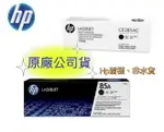 【領卷再折300+APP點數4%送】HP 85A CE285A 原廠黑色碳粉匣 ( 適用HP LJ P1102/P1102W/M1132/M1212)