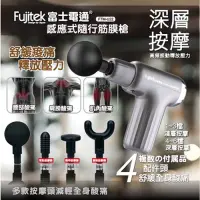 在飛比找蝦皮購物優惠-送禮首選【Fujitek 富士電通】感應式隨行筋膜槍 按摩槍