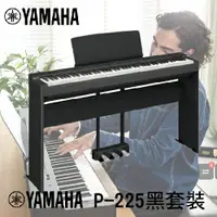 在飛比找樂天市場購物網優惠-【非凡樂器】YAMAHA 可攜式數位鋼琴 P-225黑色套裝