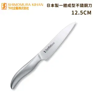 【好拾物】下村工業 日本製一體成型不鏽鋼刀 三德刀 水果刀 菜刀(12.5CM)