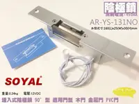 在飛比找樂天市場購物網優惠-昌運監視器 SOYAL 陰極鎖 AR-YS-131NO 感應