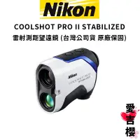 在飛比找蝦皮商城優惠-【NIKON】COOLSHOT PRO II STABILI