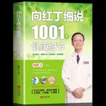 全新書*向紅丁細說1001個健康細節健康養生書家庭醫生手冊養成健康常識