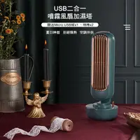 在飛比找PChome24h購物優惠-【WIDE VIEW】USB二合一噴霧風扇加濕塔(ZAY-F