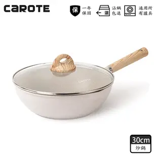 【CAROTE】COSY系列 麥飯石不沾鍋 深炒鍋 26/30CM 含鍋蓋 平底鍋 中華 鍋具 電磁爐/ih爐