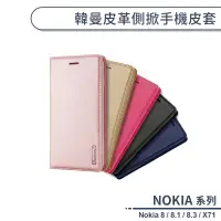 在飛比找蝦皮商城優惠-NOKIA 韓曼皮革側掀手機皮套 適用Nokia 8 / 8