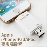 在飛比找PChome商店街優惠-【I-FlashDrive】16/32/64GB Apple