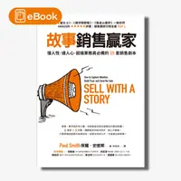 在飛比找天下雜誌網路書店優惠-【電子書】故事銷售贏家：懂人性、通人心，超級業務員必備的25