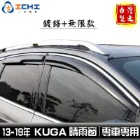 在飛比找蝦皮商城優惠-kuga晴雨窗 13-19年【無限款+鍍鉻】/適用於 kug