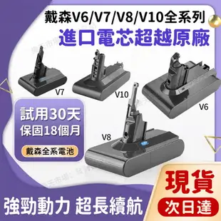 保固18個月【現貨 隔日達】適用dyson V6電池 V6 V7 V8 V10 戴森吸塵器電池 SV07 SV10 SV11 SV12 DC58全系列 戴森電池 dyson電池 V8電池