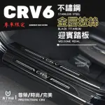 【MARTIN SHOP 馬丁的店】CRV6 CRV 專用 不鏽鋼 迎賓踏板 門檻條(防踩條 迎賓踏板 配件)