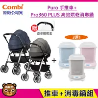 在飛比找蝦皮購物優惠-現貨 Combi Puro 嬰兒手推車 + Pro360 P