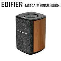 在飛比找樂天市場購物網優惠-【澄名影音展場】漫步者 EDIFIER MS50A 無線串流