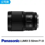 【PANASONIC 國際牌】LUMIX S 50MM F1.8(公司貨)