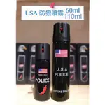 現貨美國製造 防狼噴霧60ML、110ML（射程3-5米、辣度300萬）防身 防狼噴辣椒水 鎮暴型防狼