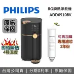 【滿萬折千+私訊再折】PHILIPS 飛利浦 ADD6910 RO瞬熱淨飲機 黑金色 淨水器 飲水機 台灣公司貨