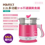 (福利品) PERFECT  2.2L多功能316不鏽鋼美食鍋 PR-212P 美食鍋 316美食鍋 2.2L美食鍋