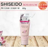 在飛比找蝦皮購物優惠-☆發泡糖 日本 SHISEIDO 資生堂 玫瑰園  護手霜 