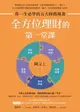 【電子書】全方位理財的第一堂課【限定豐收亮橙版封面】：你一生必學的五大財務規畫