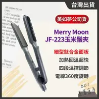 在飛比找iOPEN Mall優惠-美如夢MerryMoon JF-223玉米鬚夾 6齒波浪夾 