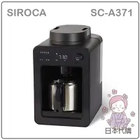 在飛比找Yahoo!奇摩拍賣優惠-【現貨】日本 SIROCA 全自動 咖啡機 磨豆 研磨 保溫